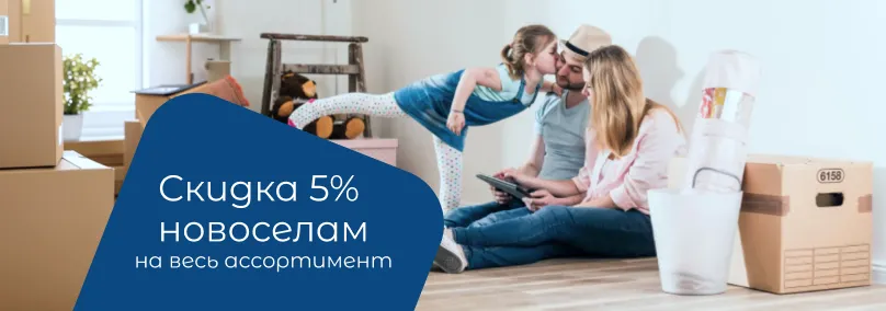 Cкидка 5% всем новоселам!