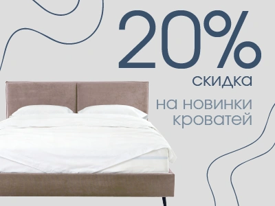 Спите ярко! Новые модели кроватей со скидкой до 20%