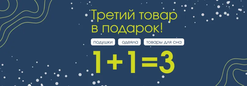 Акция 1+1=3. Третий товар в подарок!
